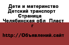 Дети и материнство Детский транспорт - Страница 3 . Челябинская обл.,Пласт г.